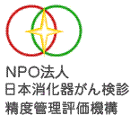 NPO法人日本消化器がん検診精度管理評価機構のホームページはこちらから